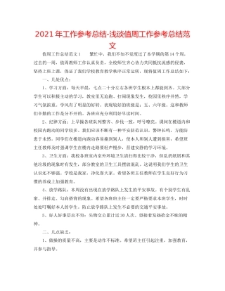 2021年工作参考总结浅谈值周工作参考总结范文