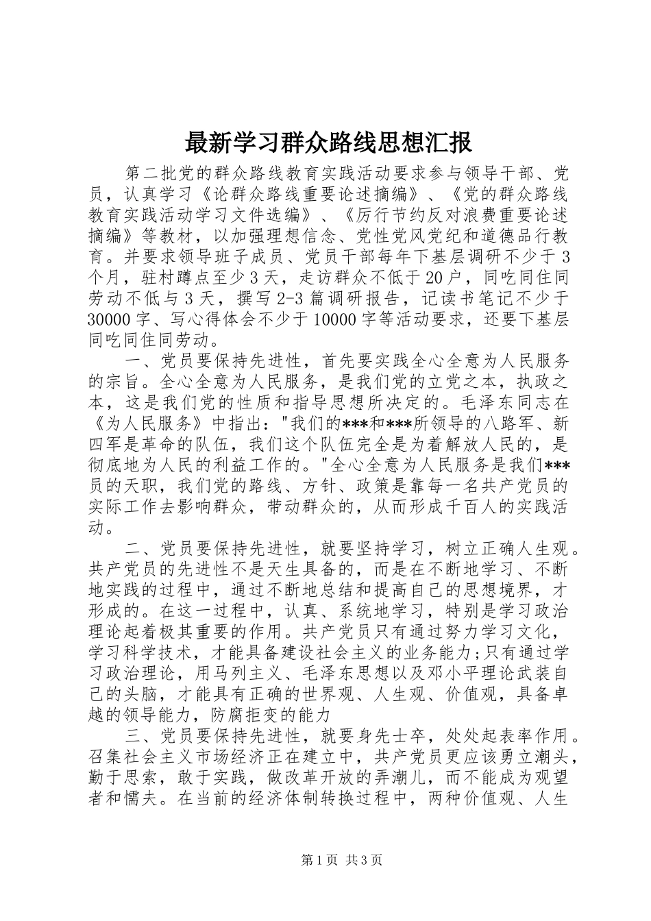 最新学习群众路线思想汇报_第1页