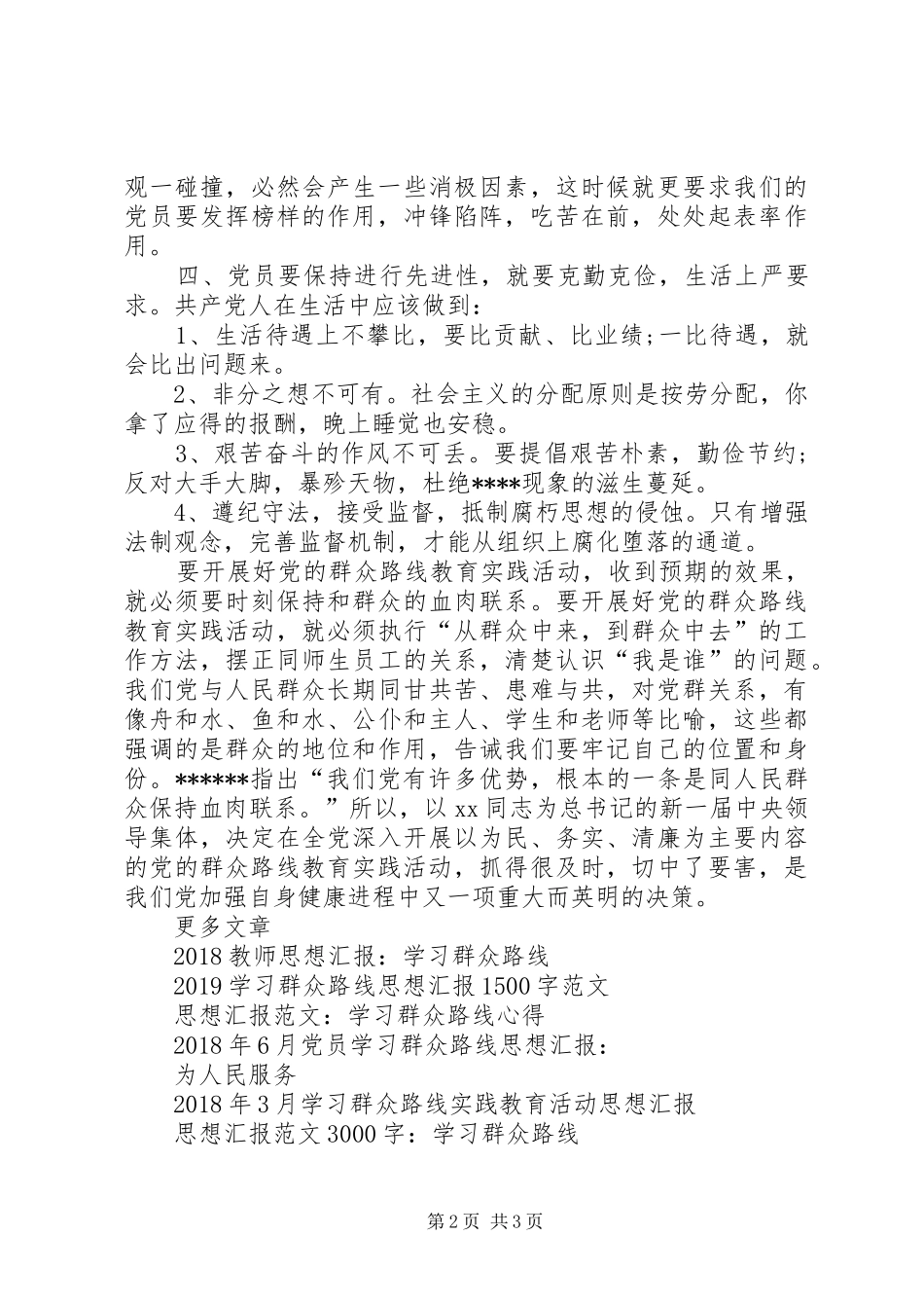 最新学习群众路线思想汇报_第2页