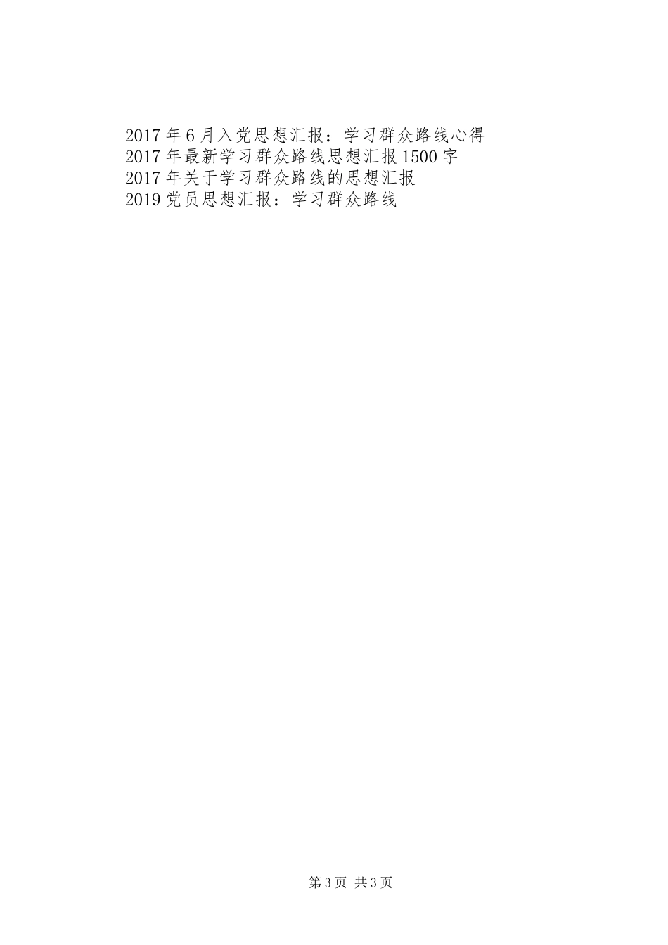 最新学习群众路线思想汇报_第3页