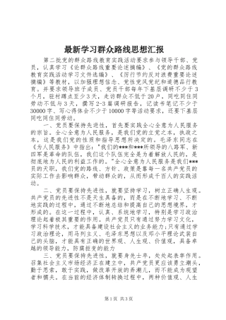 最新学习群众路线思想汇报