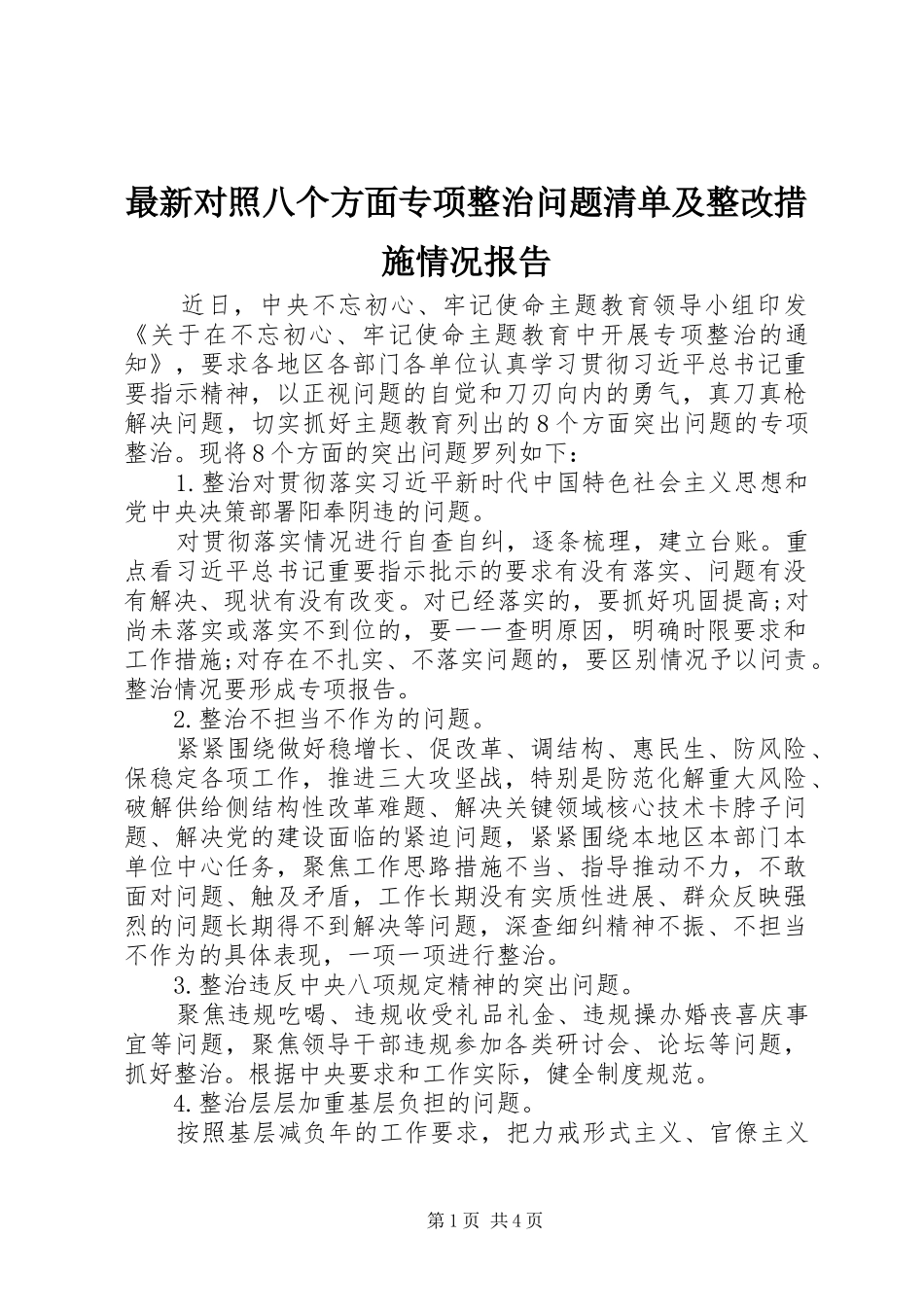 最新对照八个方面专项整治问题清单及整改措施情况报告_第1页