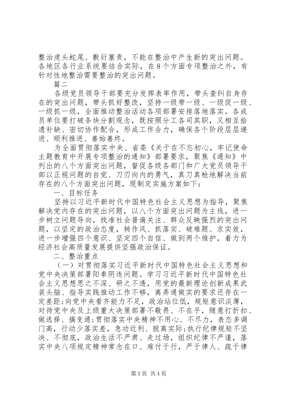 最新对照八个方面专项整治问题清单及整改措施情况报告_第3页