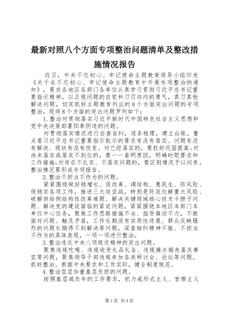 最新对照八个方面专项整治问题清单及整改措施情况报告