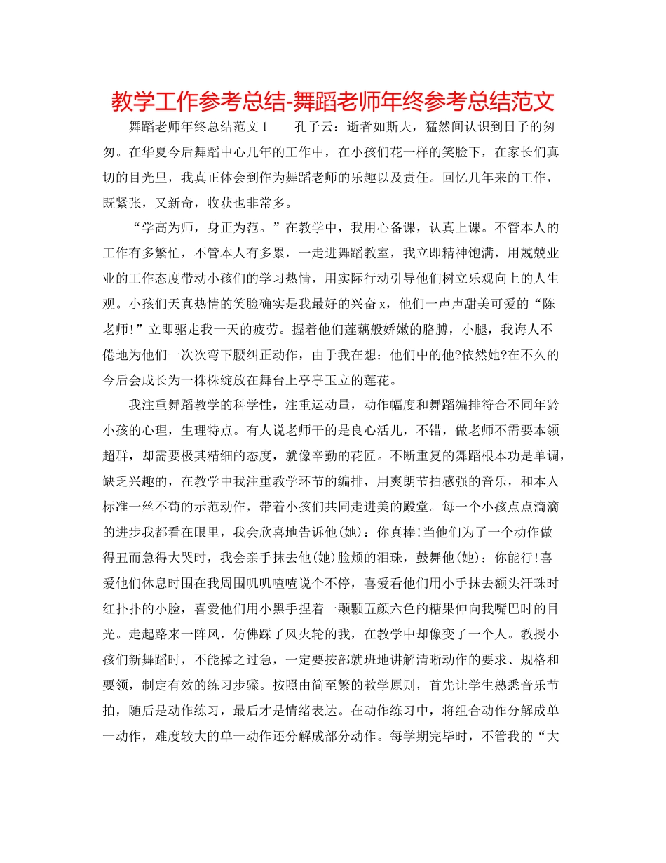 教学工作参考总结舞蹈教师年终参考总结范文_第1页