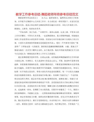 教学工作参考总结舞蹈教师年终参考总结范文
