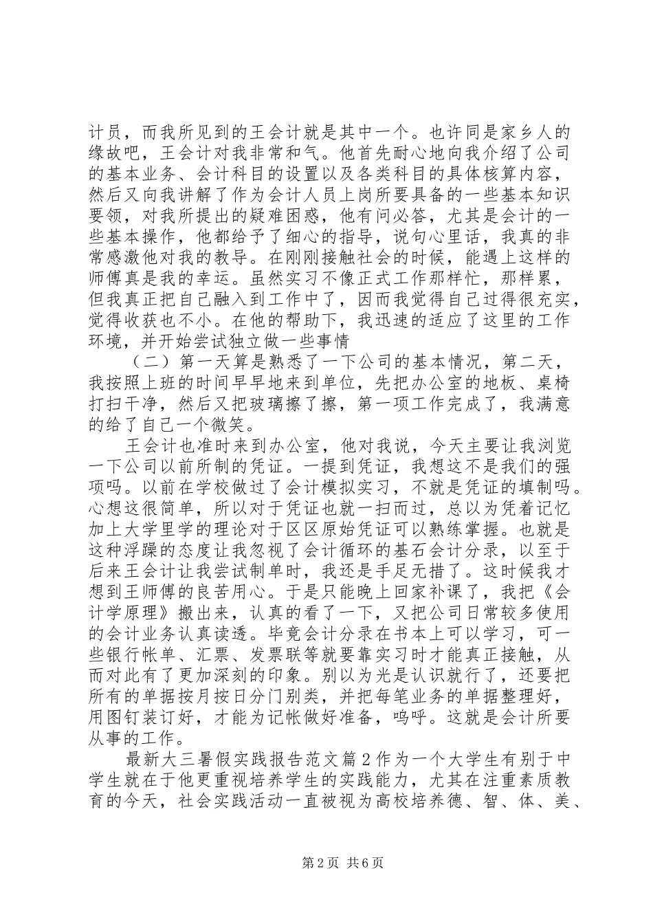 最新大三暑假实践报告范文_第2页