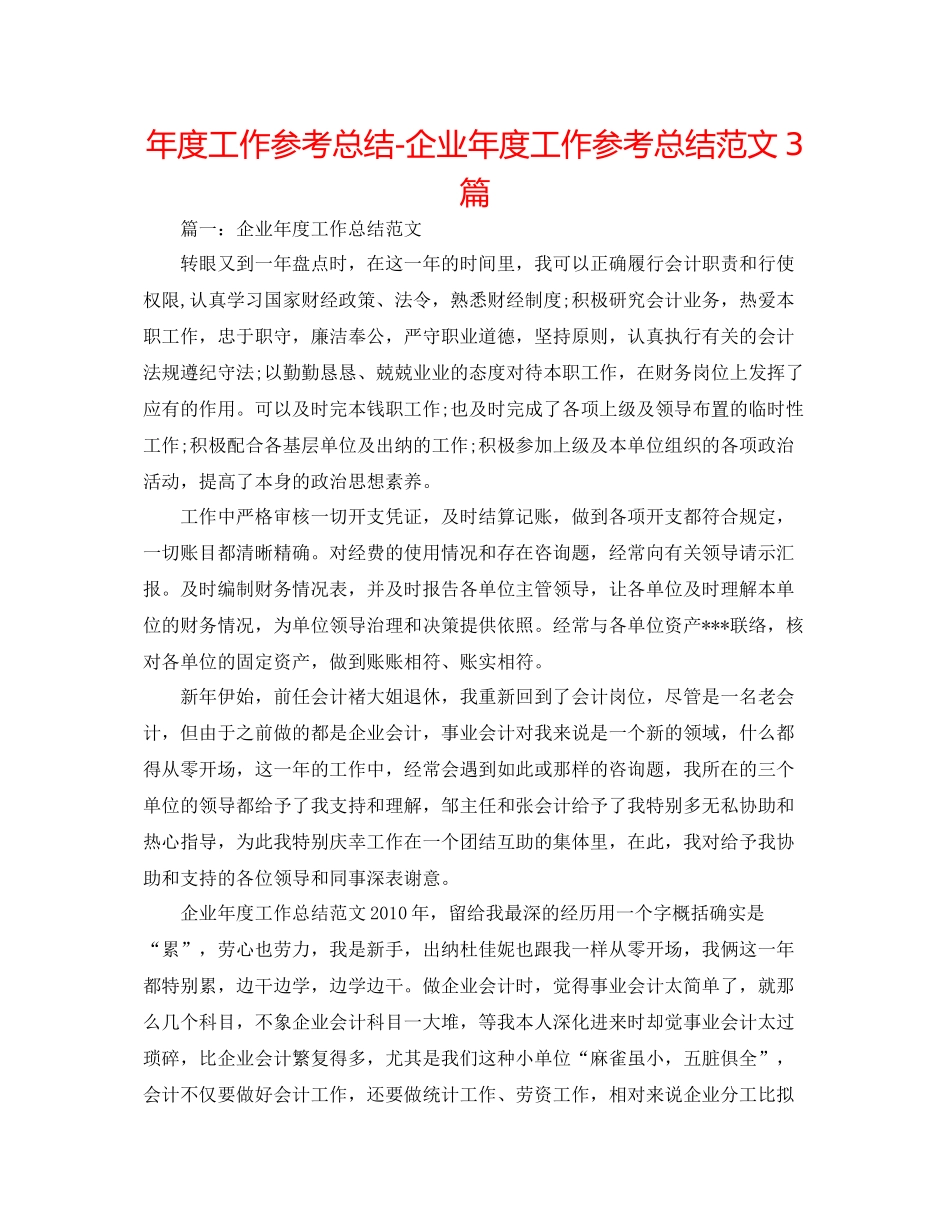 2021年度工作参考总结企业年度工作参考总结范文3篇_第1页