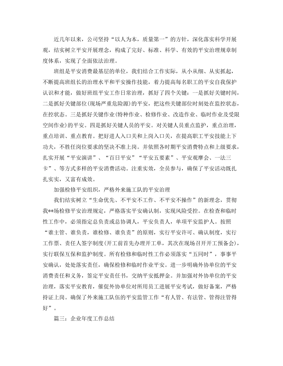 2021年度工作参考总结企业年度工作参考总结范文3篇_第3页