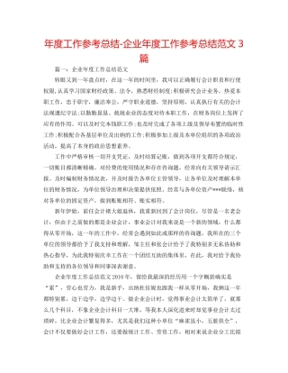 2021年度工作参考总结企业年度工作参考总结范文3篇