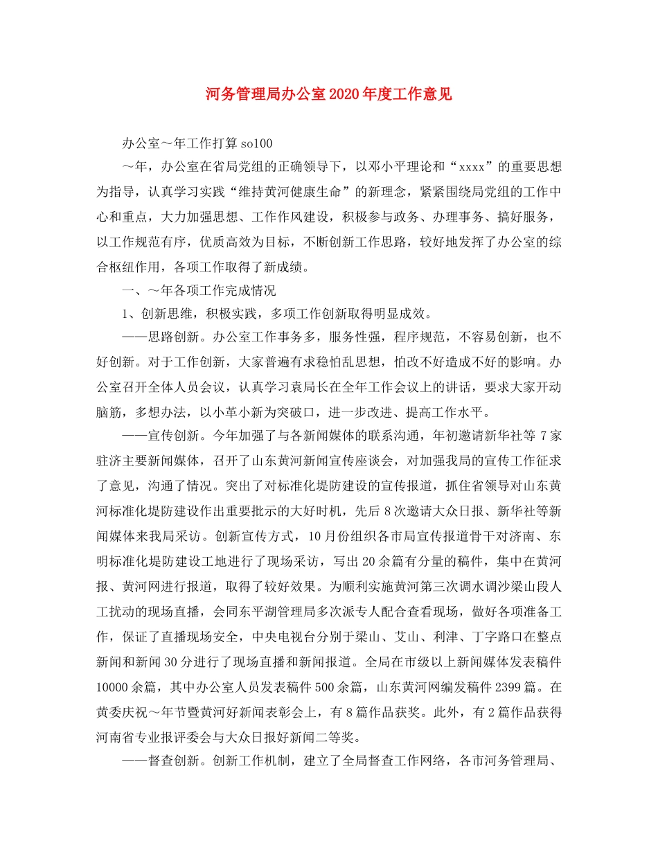河务管理局办公室2020年度工作意见 _第1页