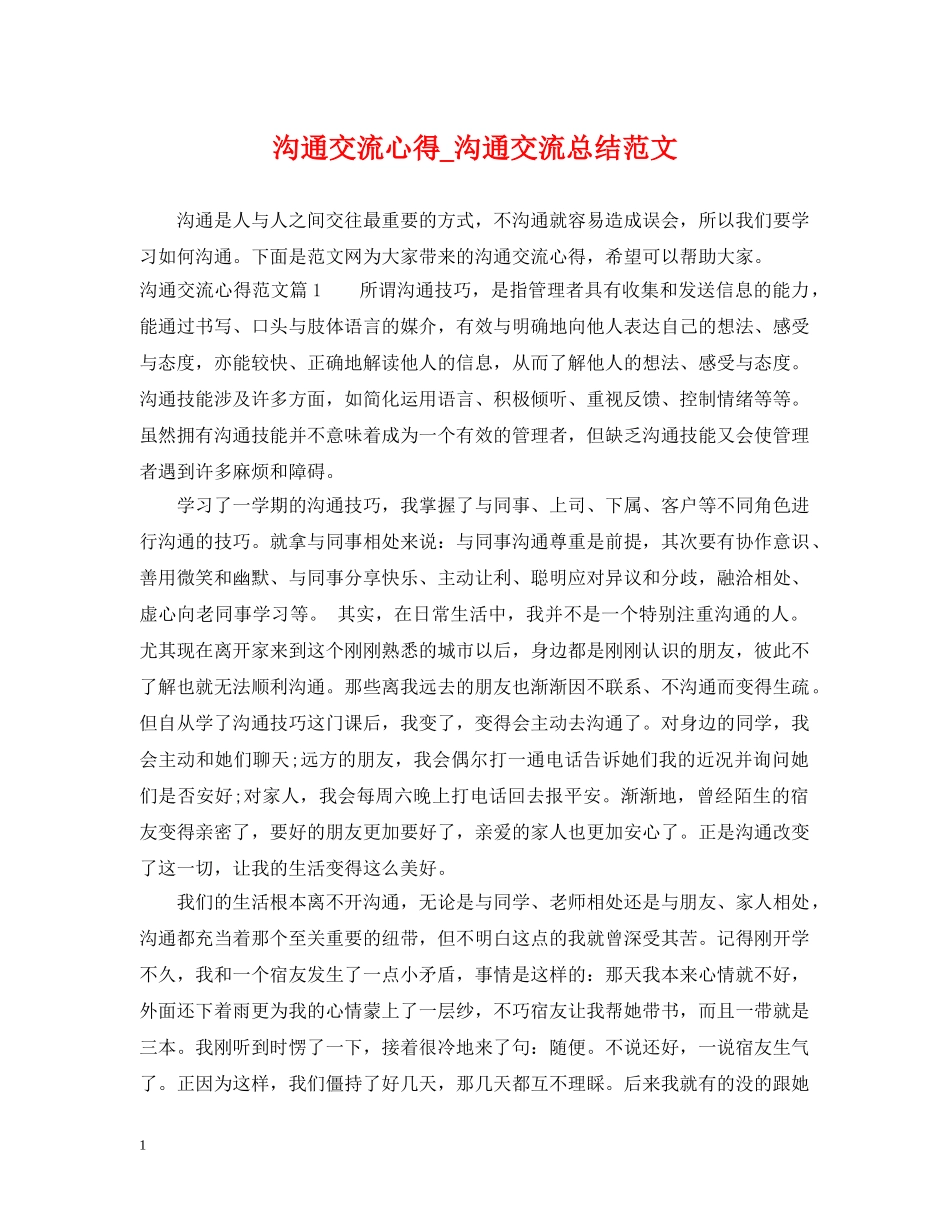 沟通交流心得_沟通交流总结范文 _第1页