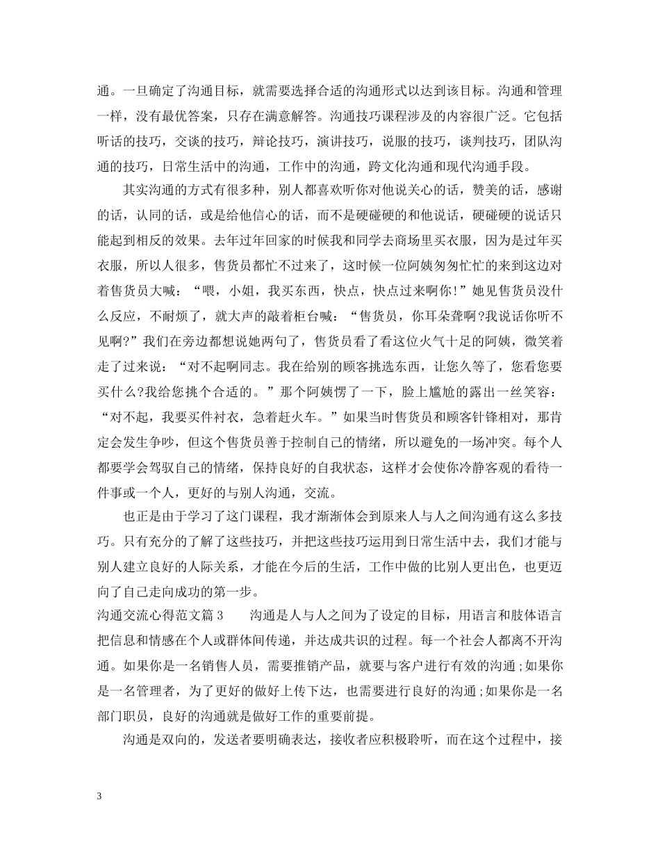 沟通交流心得_沟通交流总结范文 _第3页