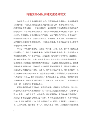 沟通交流心得_沟通交流总结范文 