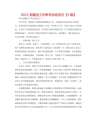 测量员工作参考总结范文【5篇】