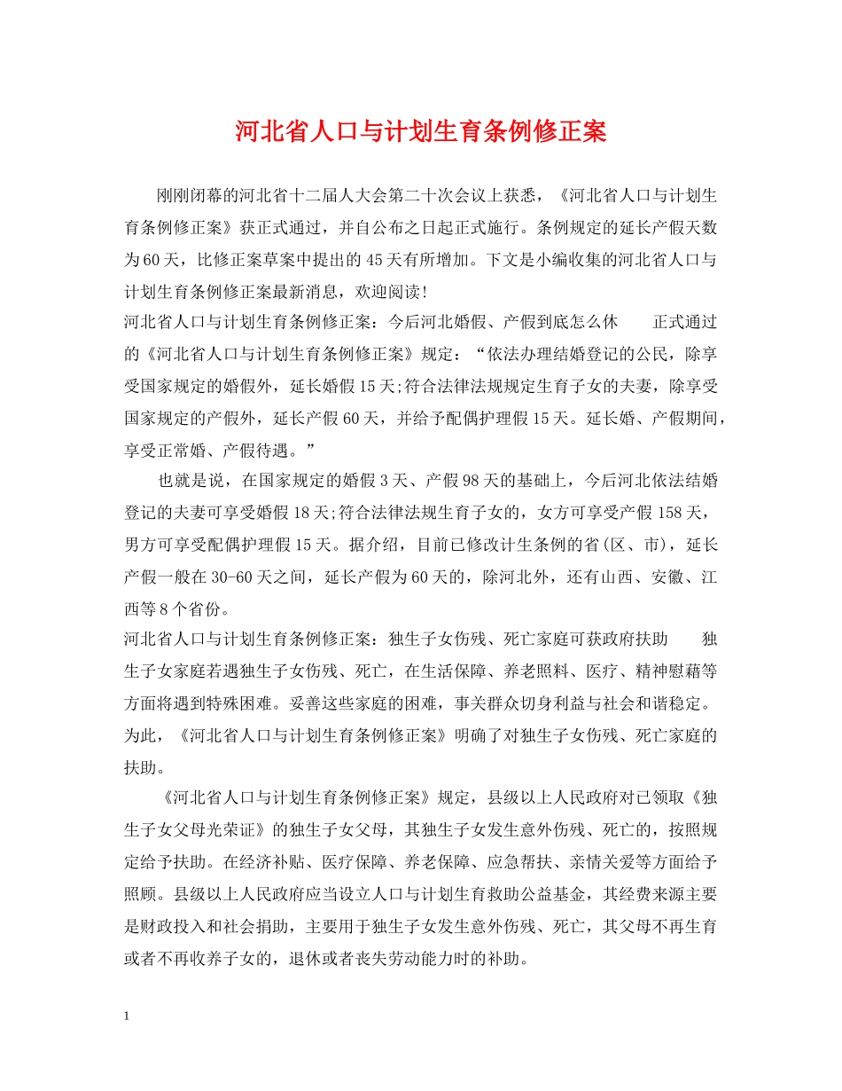 河北省人口与计划生育条例修正案 _第1页