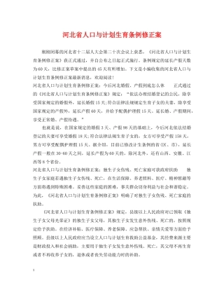 河北省人口与计划生育条例修正案 