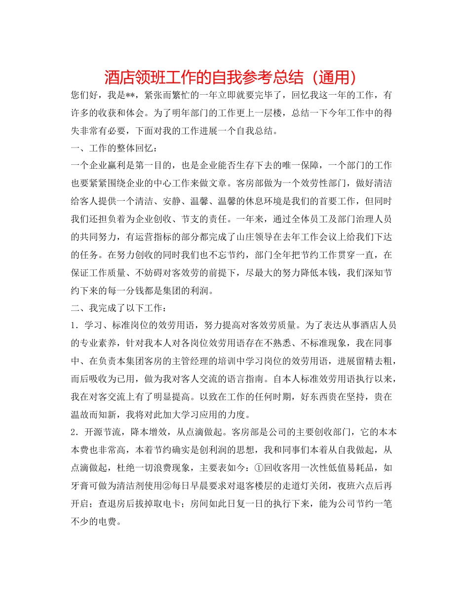 酒店领班工作的自我参考总结（通用）_第1页