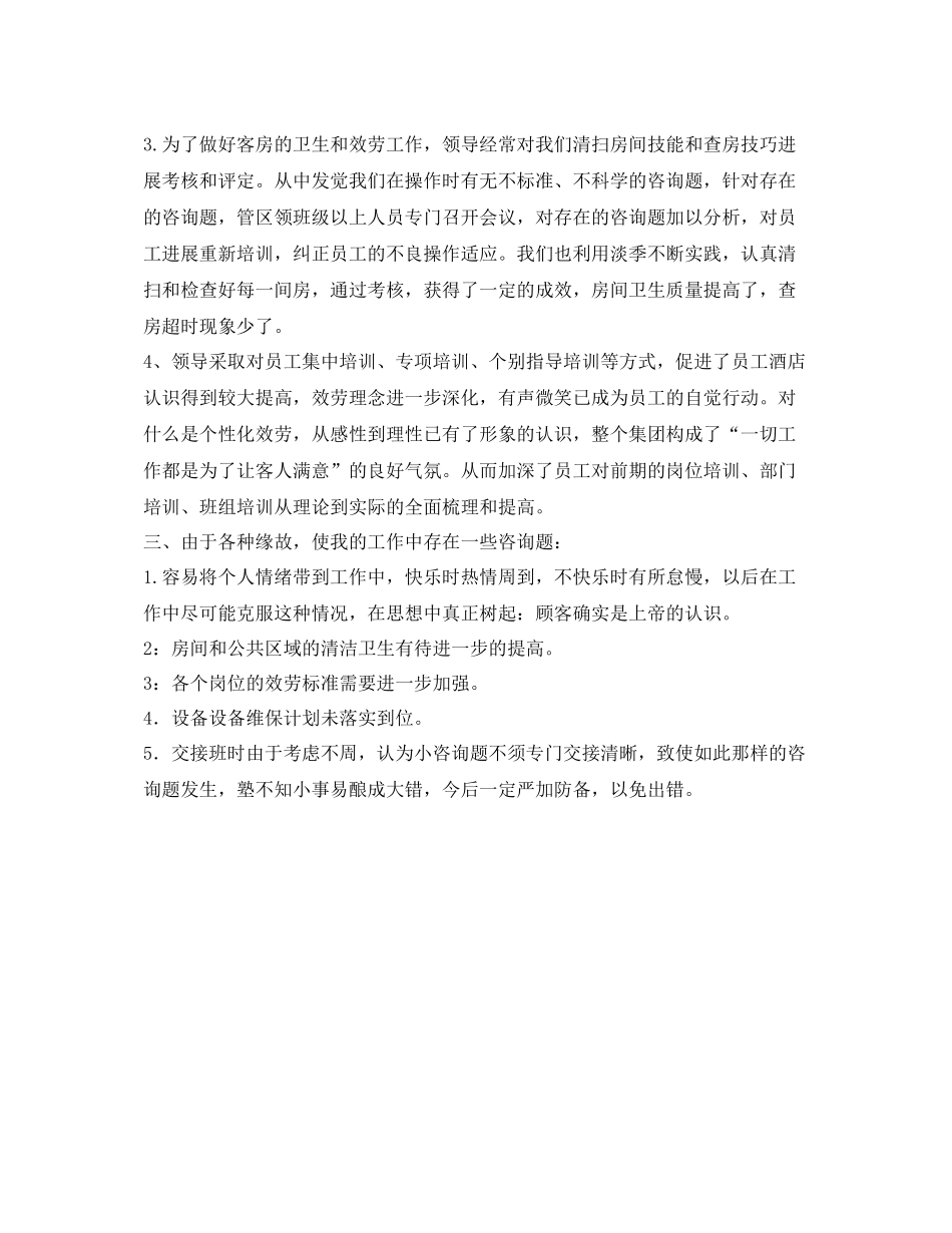 酒店领班工作的自我参考总结（通用）_第2页