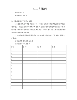 能源管理体系能源初始评审报告