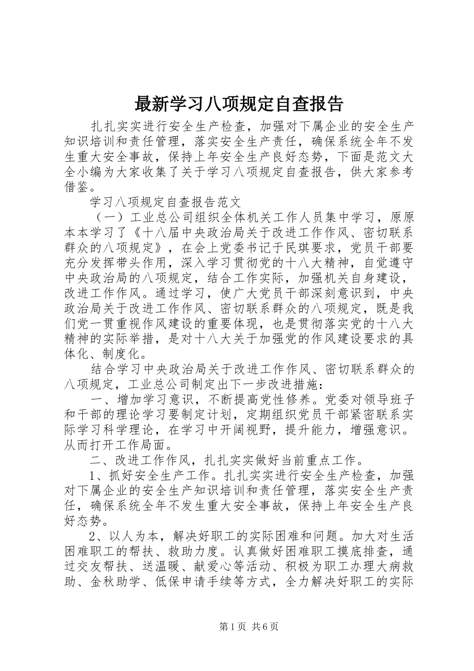最新学习八项规定自查报告_第1页
