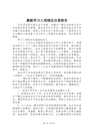 最新学习八项规定自查报告