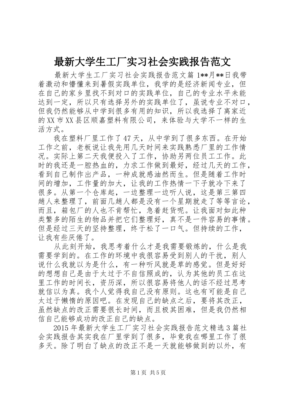 最新大学生工厂实习社会实践报告范文_第1页