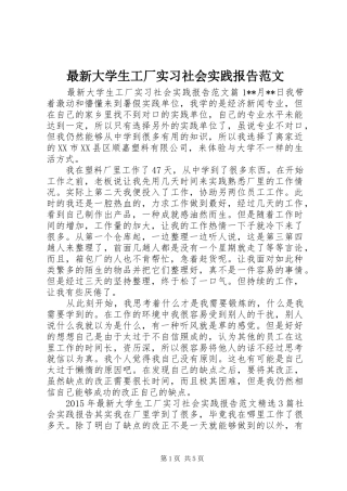 最新大学生工厂实习社会实践报告范文