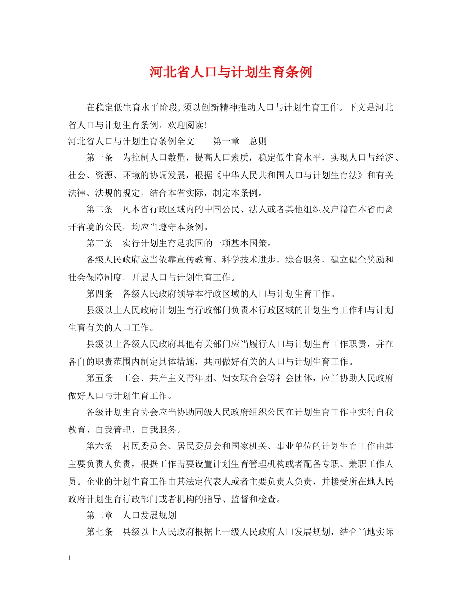 河北省人口与计划生育条例 _第1页