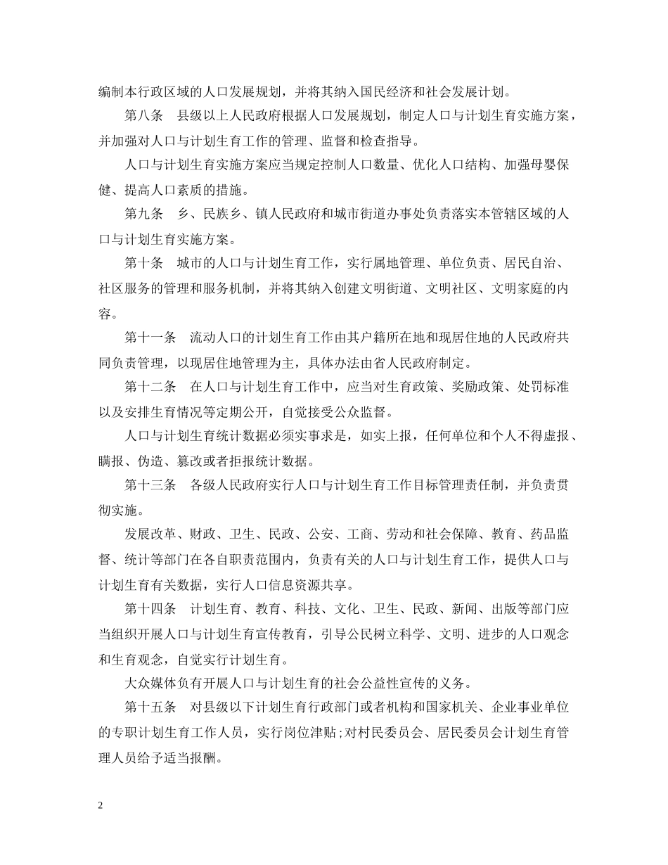 河北省人口与计划生育条例 _第2页