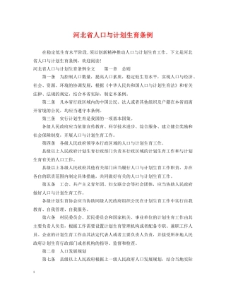 河北省人口与计划生育条例 