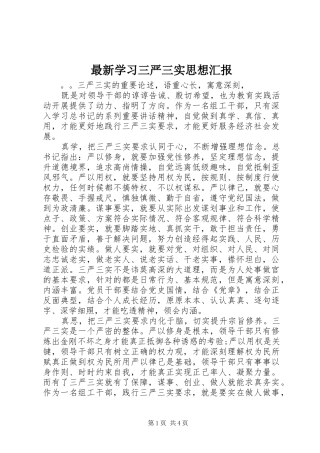 最新学习三严三实思想汇报