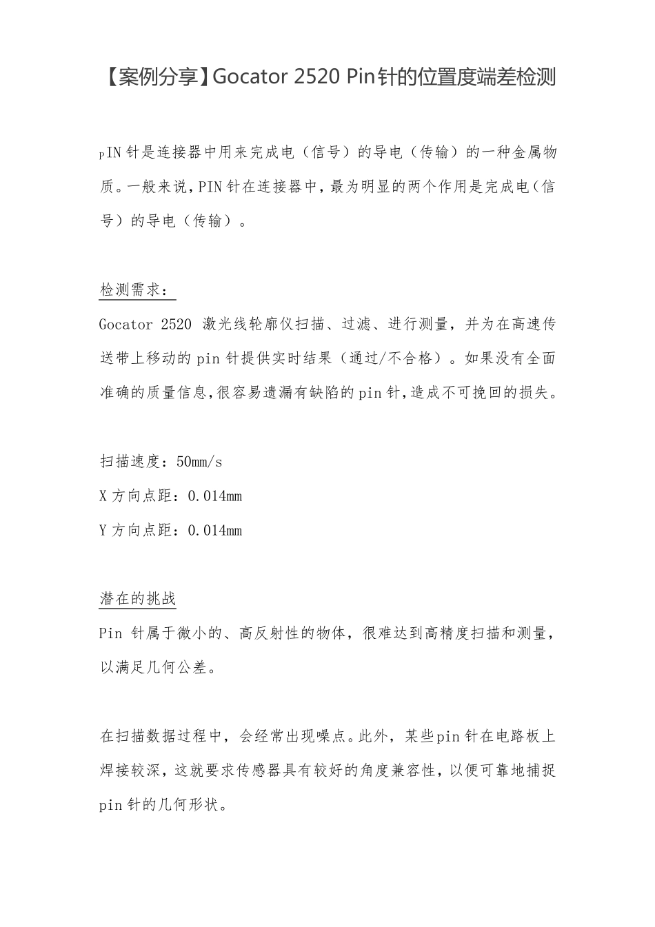 Gocator2520Pin针的位置度端差检测_第1页