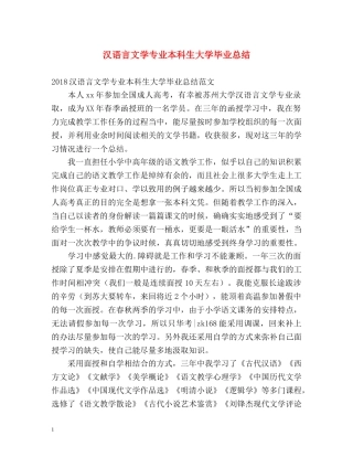 汉语言文学专业本科生大学毕业总结 