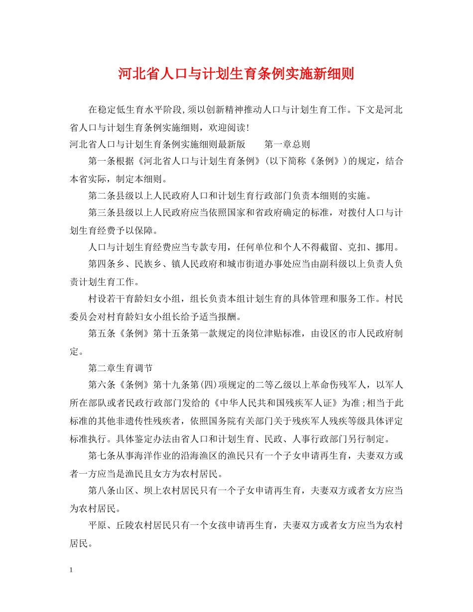 河北省人口与计划生育条例实施新细则 _第1页