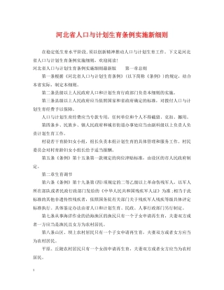 河北省人口与计划生育条例实施新细则 
