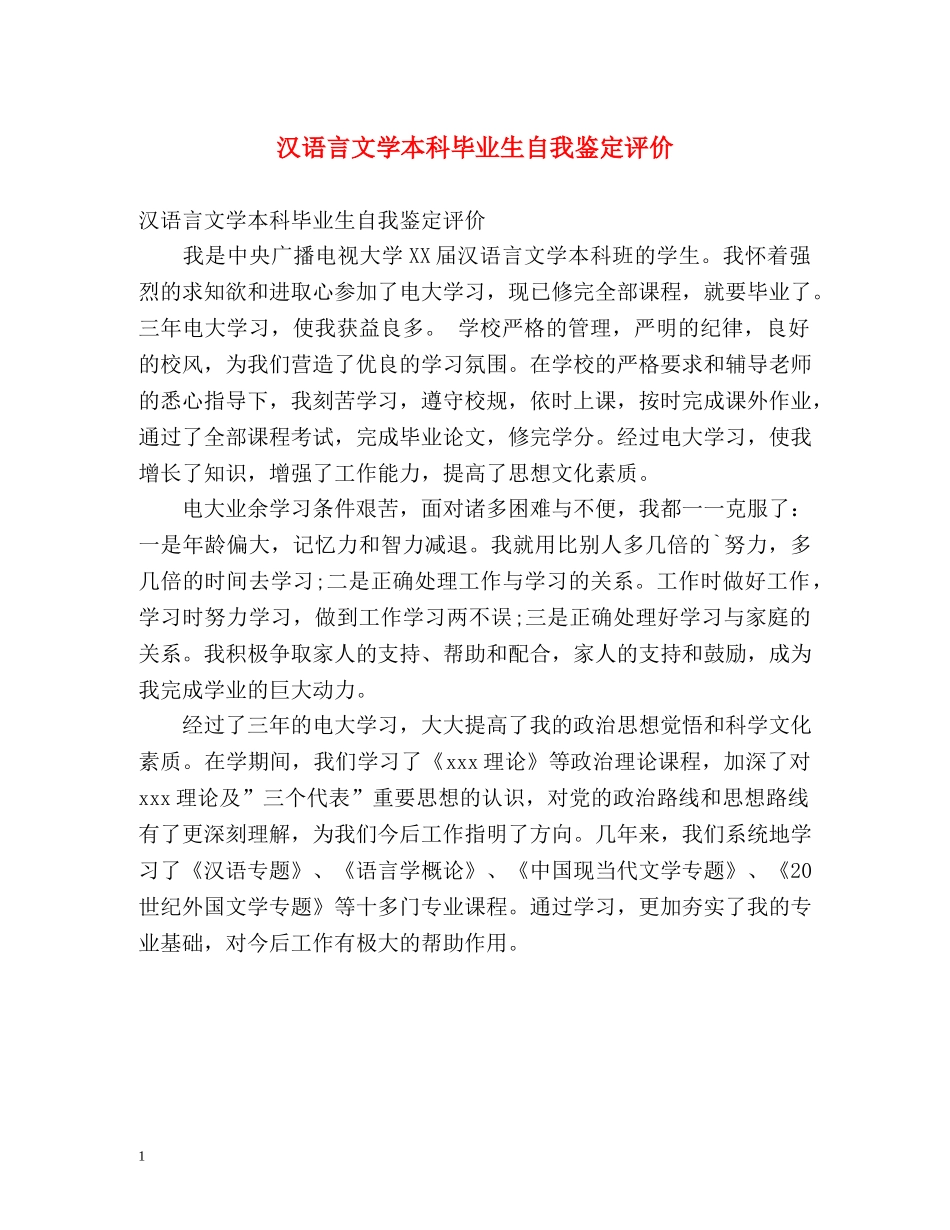 汉语言文学本科毕业生自我鉴定评价 _第1页