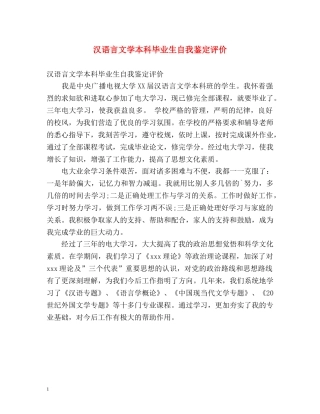 汉语言文学本科毕业生自我鉴定评价 