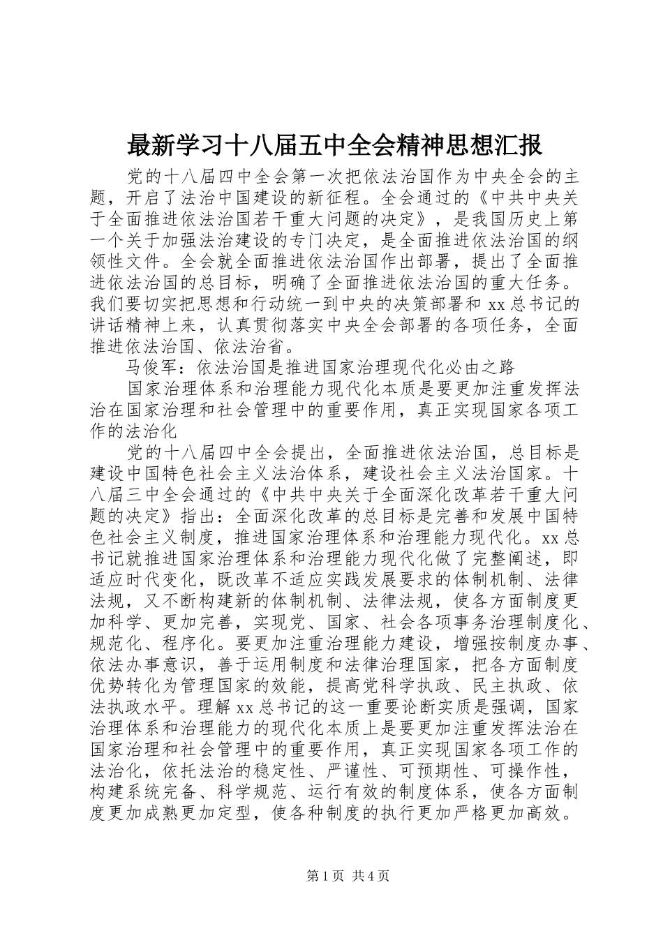 最新学习十八届五中全会精神思想汇报_第1页
