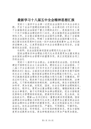 最新学习十八届五中全会精神思想汇报
