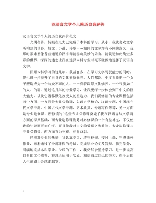 汉语言文学个人简历自我评价 