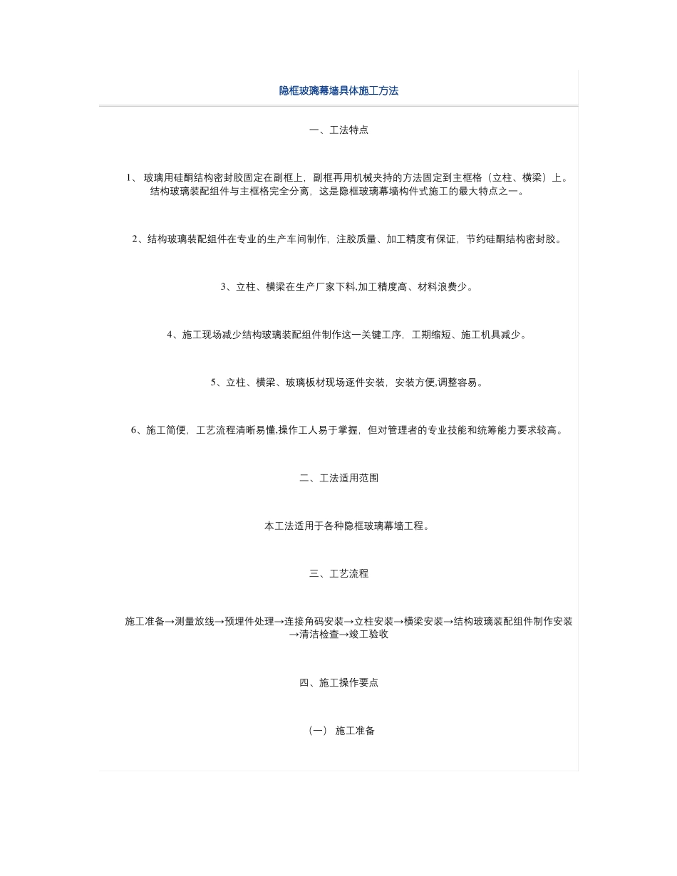 隐框玻璃幕墙具体施工方法精_第1页