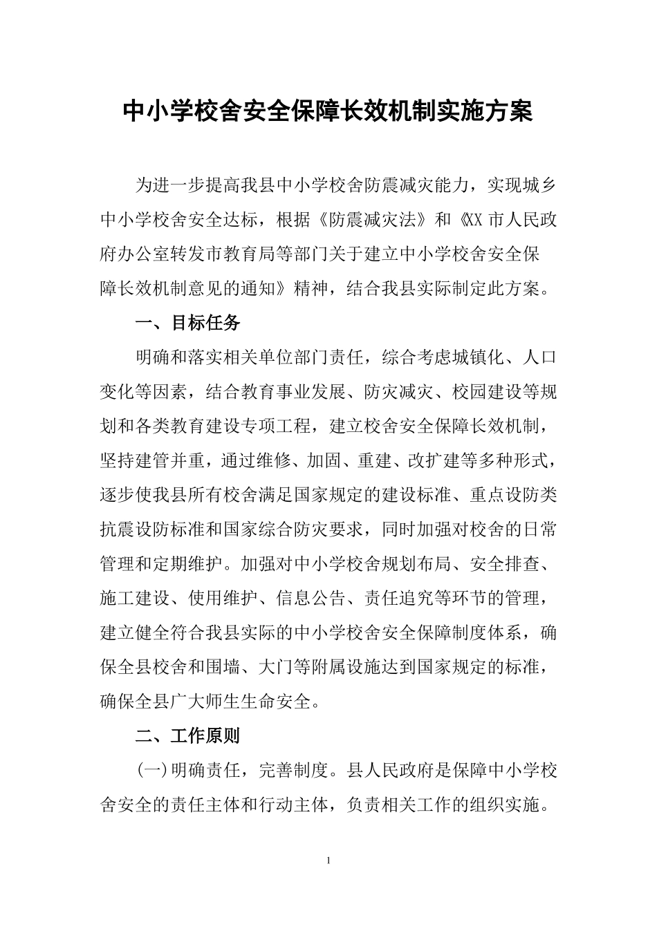 中小学校舍安全保障长效机制实施方案_第1页