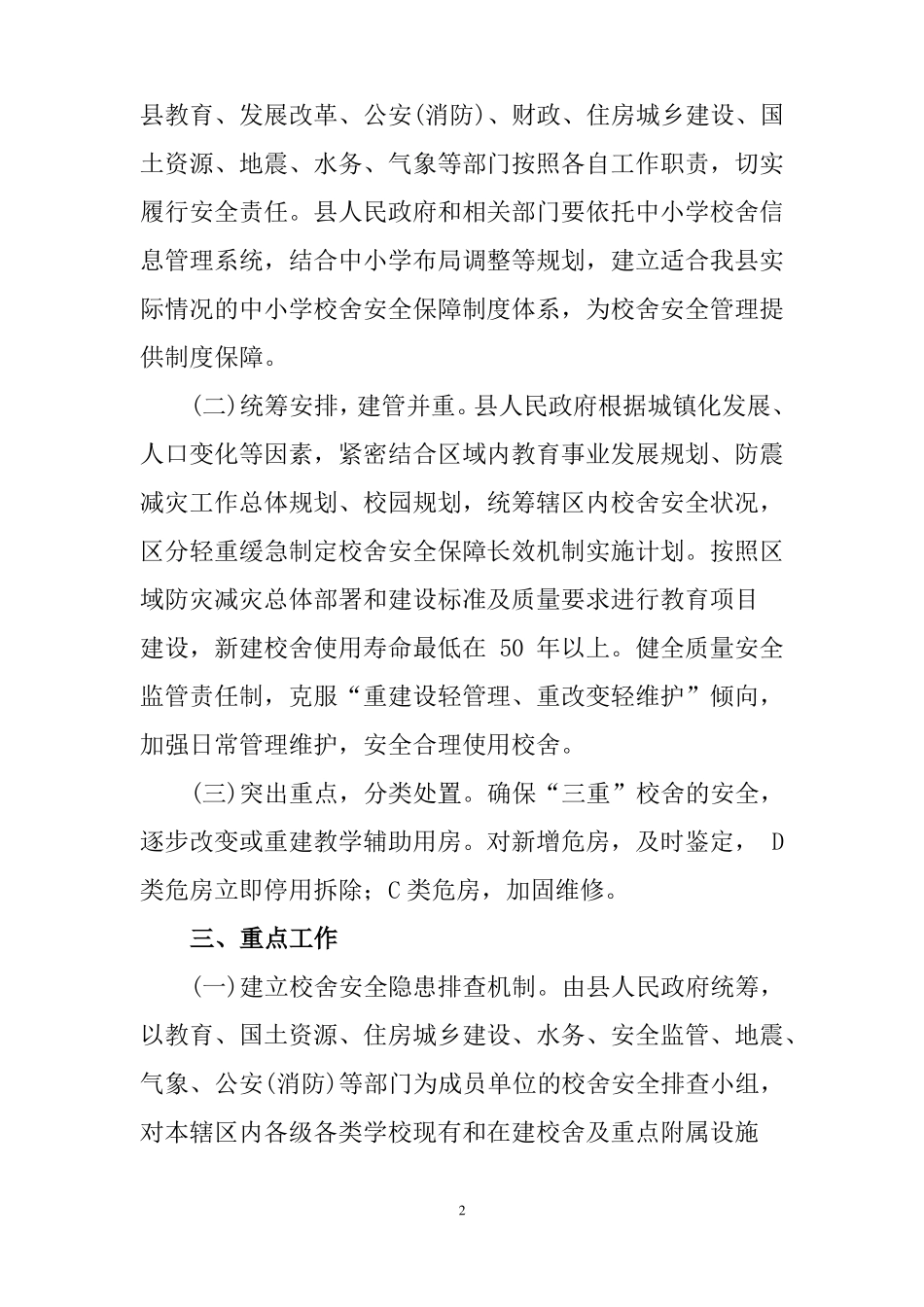 中小学校舍安全保障长效机制实施方案_第2页
