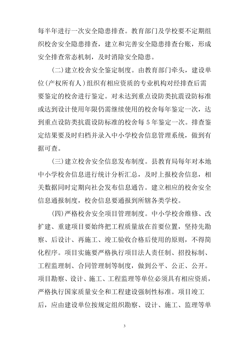 中小学校舍安全保障长效机制实施方案_第3页