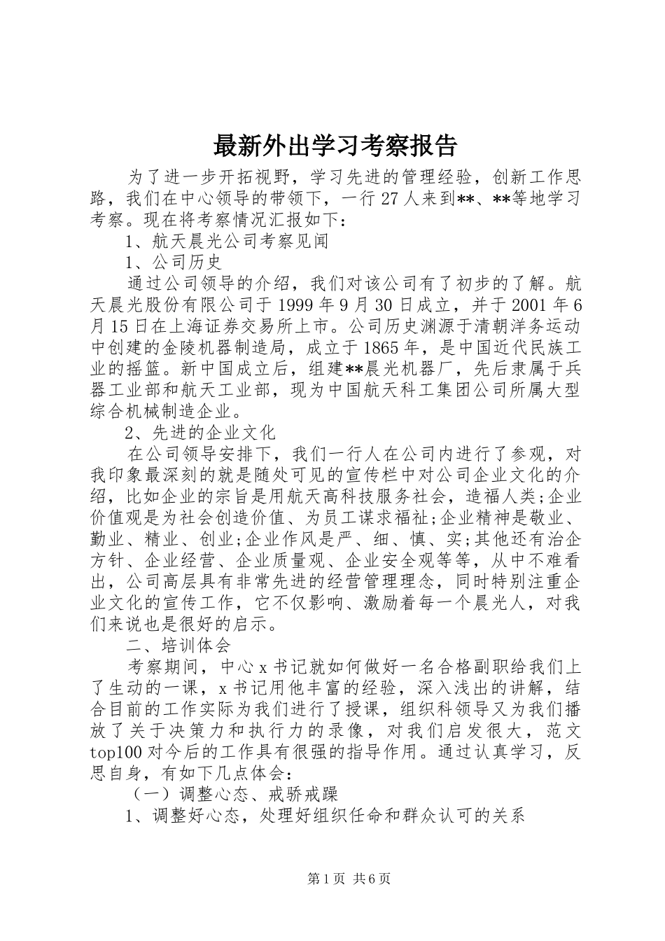 最新外出学习考察报告_第1页