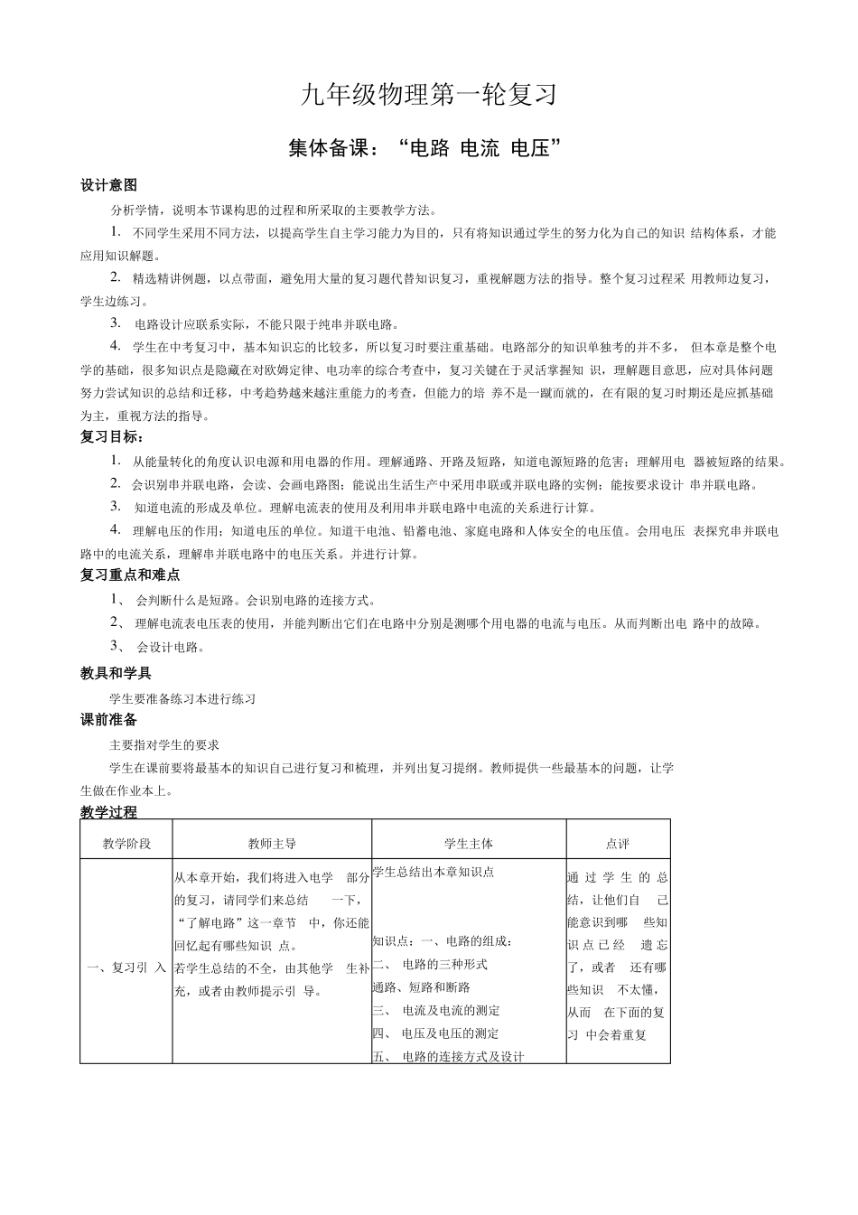 九年级物理第一轮复习集体备课电路电流电压x_第1页