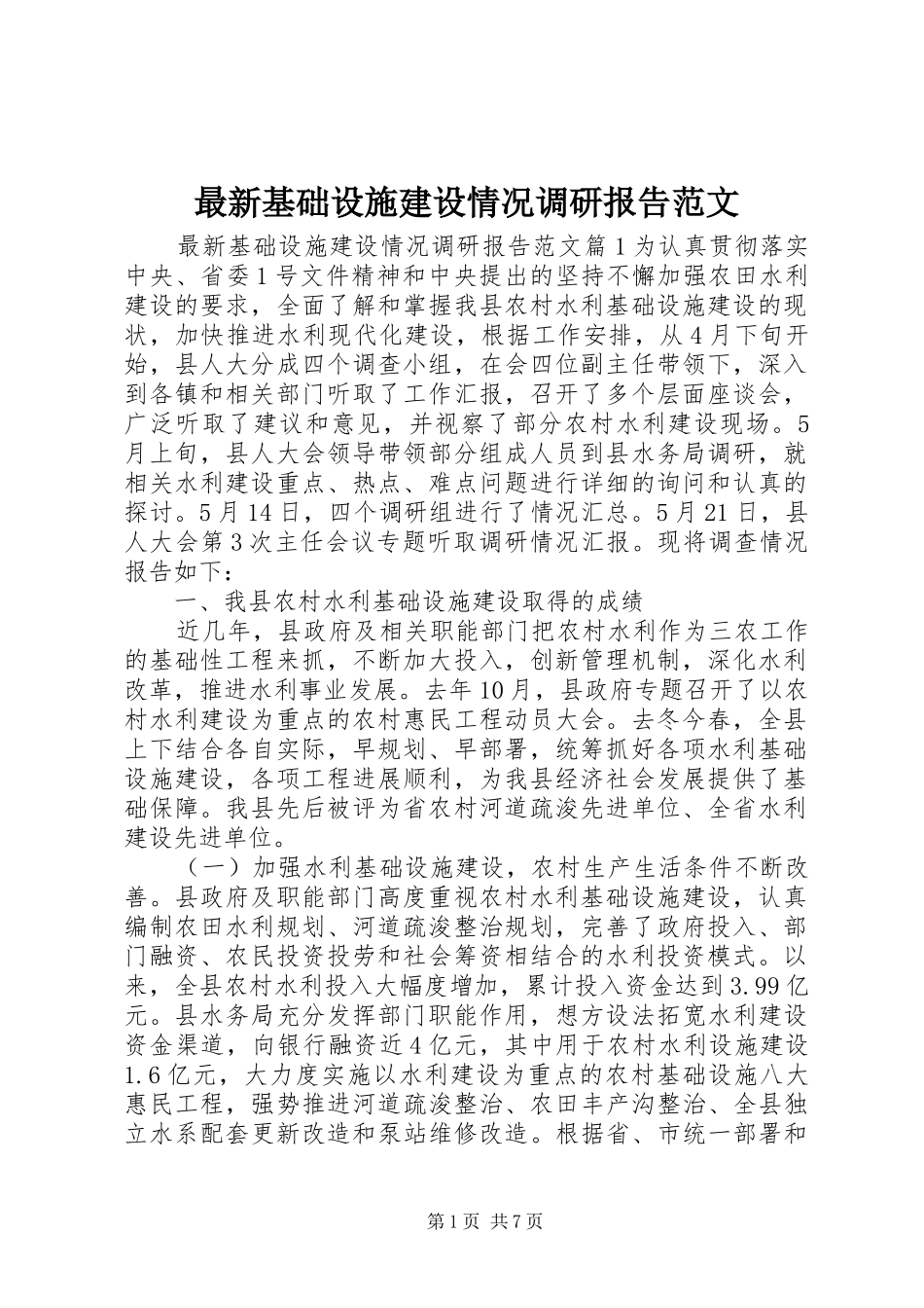 最新基础设施建设情况调研报告范文_第1页