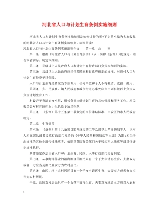 河北省人口与计划生育条例实施细则 