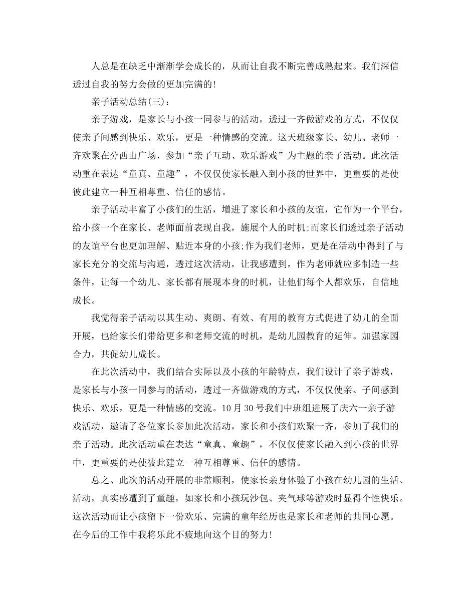 亲子活动参考总结5篇范文_第3页